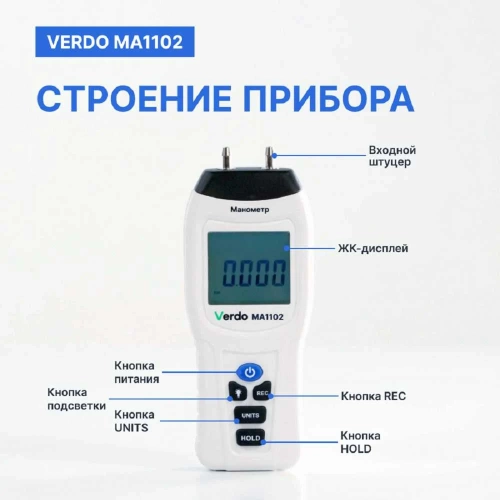 Манометр дифференциальный VERDO MA1102 ±34,47 кПа/±0,3% MA121020 фото 4