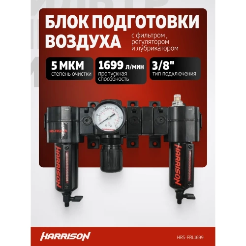 Блок подготовки с фильтром, регулятором и лубрикатором HARRISON 3/8', 1699 л/мин, 5 мкм. HRS-FRL1699 фото 3 Блок подготовки с фильтром, регулятором и лубрикатором HARRISON 3/8', 1699 л/мин, 5 мкм. HRS-FRL1699 фото 3