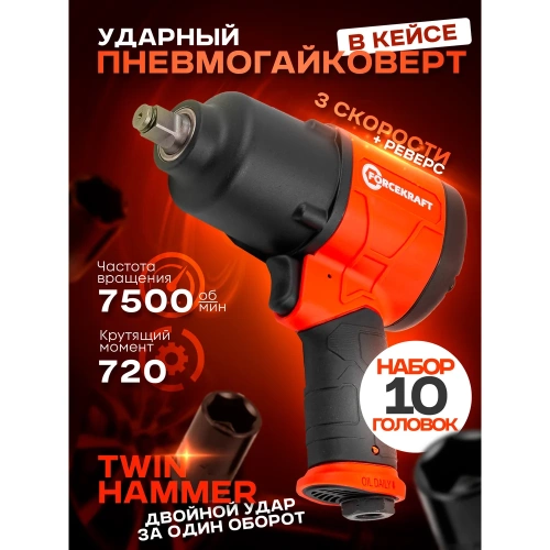 Ударный пневмогайковерт с комплектом ударных головок и удлинителем Forcekraft FK-RT-5270K(25895) фото 3