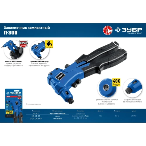 Компактный литой заклепочник ЗУБР Профессионал П-300 195 мм, 2.4 - 4.8 мм 311933 фото 10 Компактный литой заклепочник ЗУБР Профессионал П-300 195 мм, 2.4 - 4.8 мм 311933 фото 10