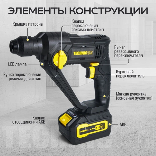 Аккумуляторный перфоратор TECHNICOM 20В, 4Ач, 900 об/мин, 10-5000 уд/мин, 1,1Дж, SDS, патрон 10мм TC-CH420 фото 5