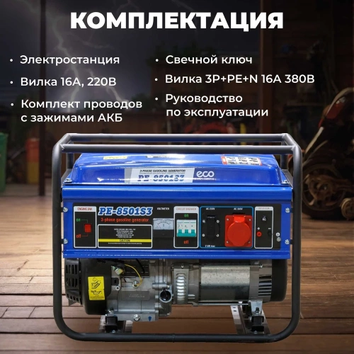 Бензиновый генератор ECO PE-8501S3 фото 8