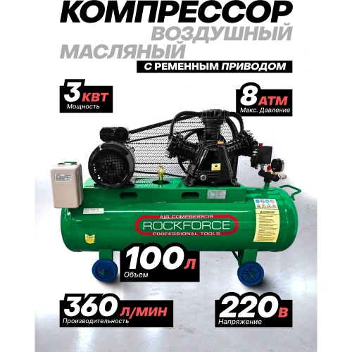 Компрессор 3-х поршневой Rockforce с ременным приводом (3.0кВт, ресивер 100л, 360л/м, 220В) RF-TB290-150/220V/(62485) фото 3