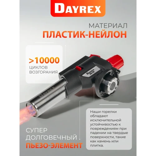 Газовая горелка DAYREX с пьезоподжигом, -48, 2 типа пламени, система «360° rotation» 629967 фото 9