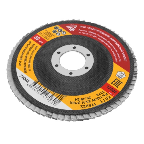 Круг лепестковый торцевой КЛТ-1, зернистость P 60(25Н) 115 х 22.2 мм, "БАЗ" фото 3