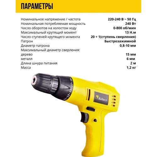 Сетевая дрель-шуруповерт Kolner KED 240 V 8030100350 фото 7 Сетевая дрель-шуруповерт Kolner KED 240 V 8030100350 фото 7