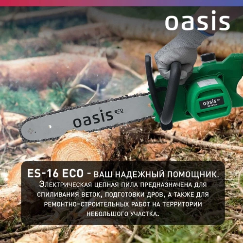 Электрическая цепная пила OASIS ES-16 Eco фото 8