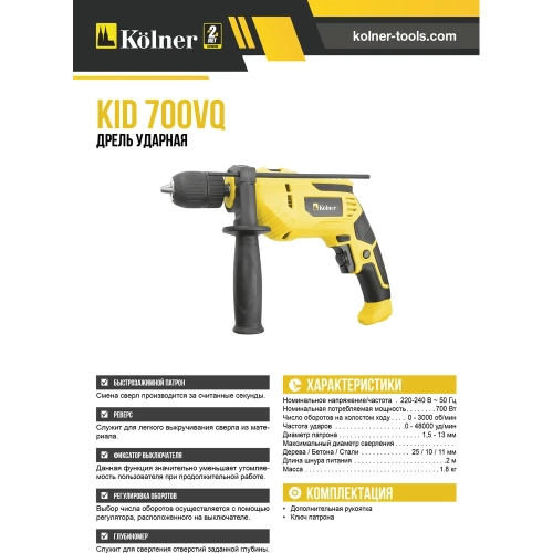 Ударная дрель Kolner KID 700VQ 8030100346 фото 11 Ударная дрель Kolner KID 700VQ 8030100346 фото 11