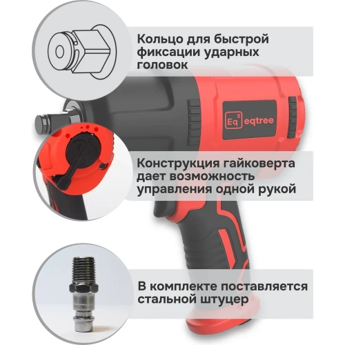 Гайковерт пневматический ударный eqtree 1/2 1560Нм PT1256 В0000000203438 фото 4