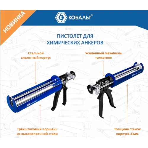 Пистолет для химических анкеров КОБАЛЬТ скелетный стальной корпус, 3-х штоковый поршень, 380-410 мл 918-664 фото 6 Пистолет для химических анкеров КОБАЛЬТ скелетный стальной корпус, 3-х штоковый поршень, 380-410 мл 918-664 фото 6