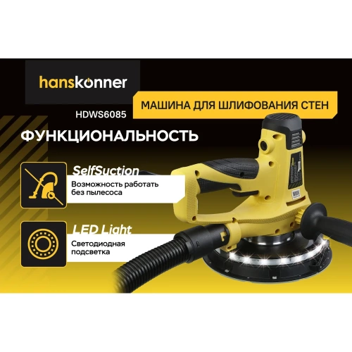 Машина для шлифовки стен Hanskonner HDWS6085 фото 5