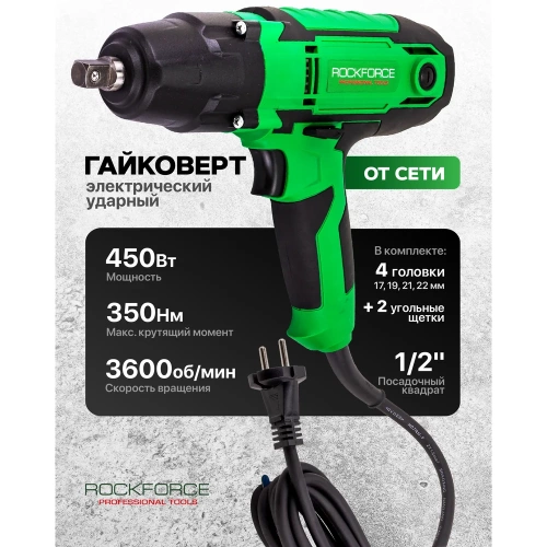 Гайковерт ударный электрический Rockforce 1/2 450Вт RF-IW550S(65920) фото 3