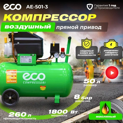 Компрессор ECO AE-501-3 фото 3 Компрессор ECO AE-501-3 фото 3