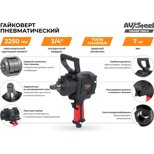 Пневмогайковерт AV Steel 3/4"dr. 2250Нм 7,0кг Twin hammer "" AV-741402 фото 7 Пневмогайковерт AV Steel 3/4"dr. 2250Нм 7,0кг Twin hammer "" AV-741402 фото 7