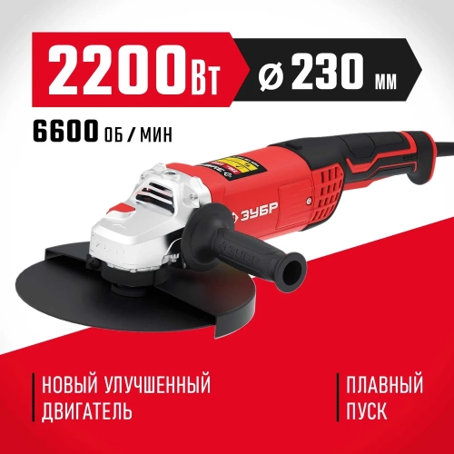 Углошлифовальная машина ЗУБР 230 мм, 2200 Вт УШМ-230-2205 П фото 3