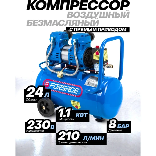 Компрессор поршневой с прямым приводом Forsage 2 цилиндра, безмасляный F-BM20/24 OIL FREE(59213) фото 3 Компрессор поршневой с прямым приводом Forsage 2 цилиндра, безмасляный F-BM20/24 OIL FREE(59213) фото 3