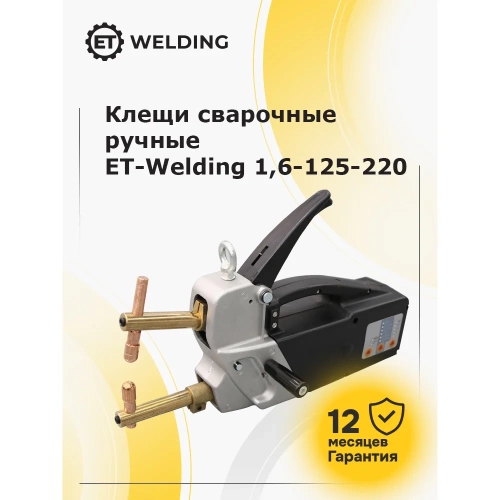 Клещи сварочные ручные ET Welding 1.6кВА 125мм 220В 100591913 фото 5