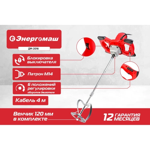 Миксер Энергомаш 1500Вт М14 ( венчик 120мм в комплекте) ДМ-2016 фото 4