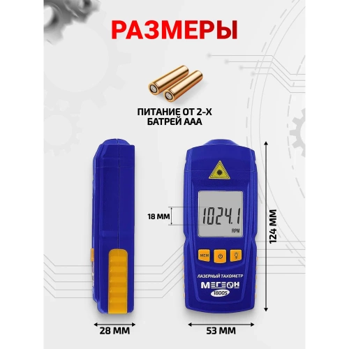 Бесконтактный лазерный тахометр МЕГЕОН 18005 к0000017665 фото 4