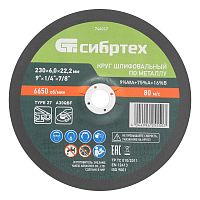 Круг шлифовальный по металлу, 230 х 6,0 х 22,2 мм, 9%WA+75%A+16%B// Сибртех