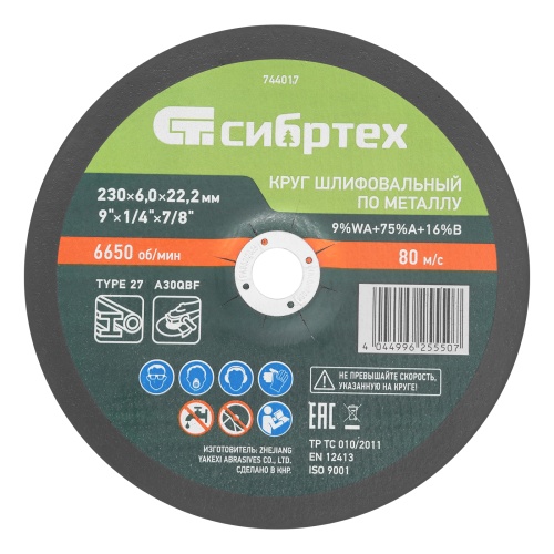Круг шлифовальный по металлу, 230 х 6,0 х 22,2 мм, 9%WA+75%A+16%B// Сибртех