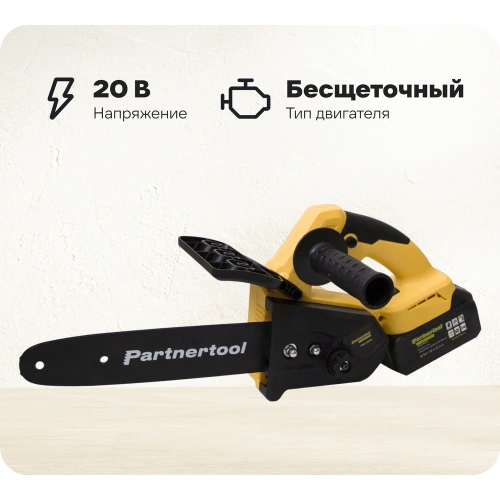 Бесщеточная аккумуляторная цепная пила PARTNERTOOL PBC-2010 Бесщеточная аккумуляторная цепная пила PARTNERTOOL PBC-2010