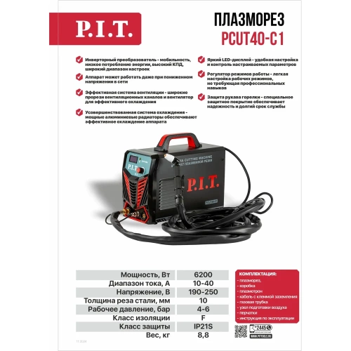 Плазморез P.I.T. (6.2кВт, 40А, макс. толщина 10мм, контакт. поджиг, раб. давл. 0,4-0,6МПа) PCUT40-C1 фото 3 Плазморез P.I.T. (6.2кВт, 40А, макс. толщина 10мм, контакт. поджиг, раб. давл. 0,4-0,6МПа) PCUT40-C1 фото 3