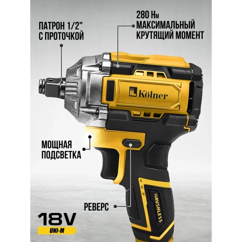 Гайковерт ударный аккумуляторный Kolner 18V UNI-M, BL, 280 Нм, KWI 18-280BLV, 1/2", 8022300030 фото 6 Гайковерт ударный аккумуляторный Kolner 18V UNI-M, BL, 280 Нм, KWI 18-280BLV, 1/2", 8022300030 фото 6