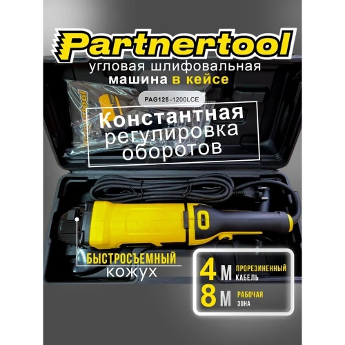 Углошлифовальна машина PARTNERTOOL PAG125SET-1200LCE фото 6 Углошлифовальна машина PARTNERTOOL PAG125SET-1200LCE фото 6