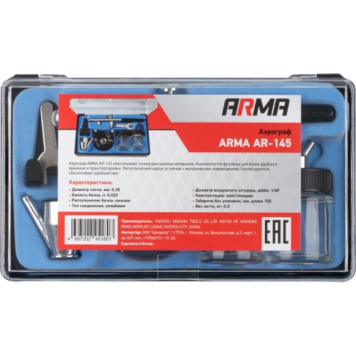 Аэрограф ARMA AR-145 фото 8 Аэрограф ARMA AR-145 фото 8