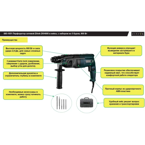 Перфоратор сетевой Zitrek ZKH800 в кейсе, с набором из 5 буров, 800 Вт 085-1051 фото 5 Перфоратор сетевой Zitrek ZKH800 в кейсе, с набором из 5 буров, 800 Вт 085-1051 фото 5