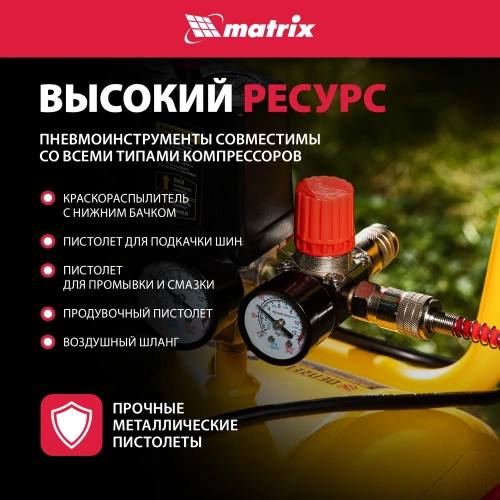 Набор пневмоинструмента MATRIX 57302 фото 7 Набор пневмоинструмента MATRIX 57302 фото 7