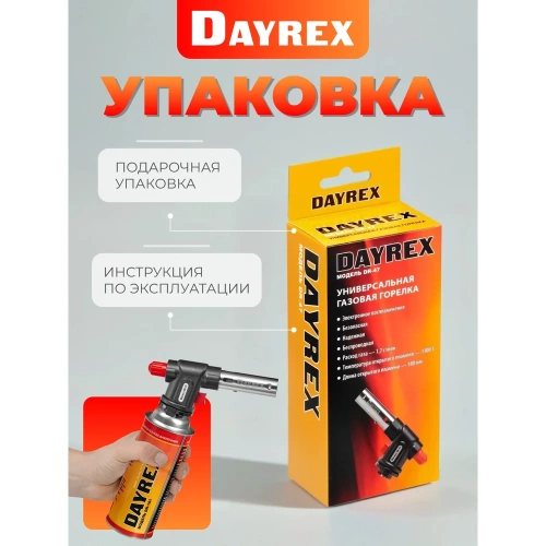 Газовая горелка DAYREX -47 629943 фото 3