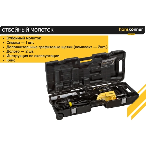 Отбойный молоток Hanskonner HDH1830H фото 6 Отбойный молоток Hanskonner HDH1830H фото 6