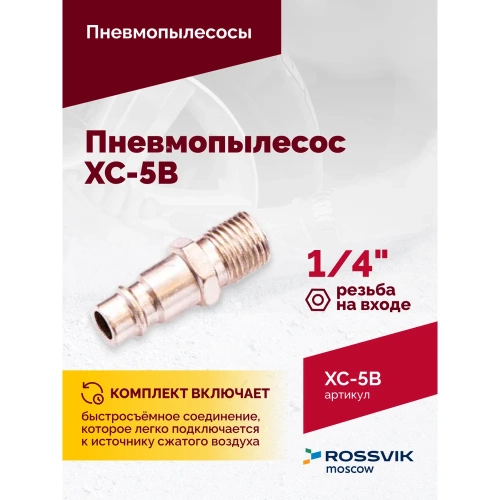Пневмопылесос ROSSVIK XC-5B AT.XC.5B. фото 6 Пневмопылесос ROSSVIK XC-5B AT.XC.5B. фото 6