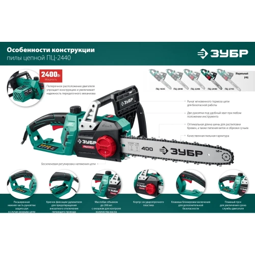 Цепная электрическая пила ЗУБР 2400 Вт ПЦ-2440 фото 5 Цепная электрическая пила ЗУБР 2400 Вт ПЦ-2440 фото 5