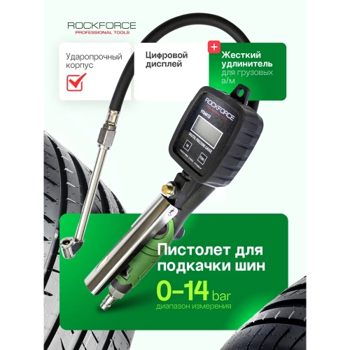 Пистолет для подкачки шин Rockforce с цифровым манометром, шлангом и жестким удлинителем для грузовых а/м 0-14 bar;psi,kpa,kg/cm2; раб. t -18 +40гр RF-9T0401D(48783) фото 3