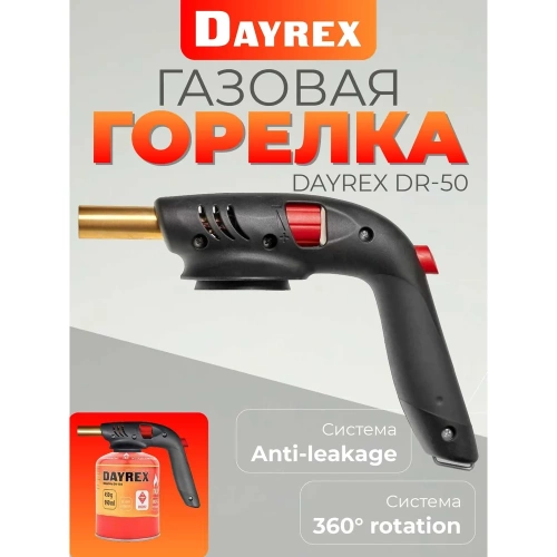 Газовая горелка DAYREX с пьезоподжигом, 50, резьба 7/16″, система «360° rotation» 890064 фото 3 Газовая горелка DAYREX с пьезоподжигом, 50, резьба 7/16″, система «360° rotation» 890064 фото 3