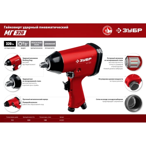 Ударный пневматический гайковерт ЗУБР МГ-320 1/2", 320 Нм 64285 фото 7 Ударный пневматический гайковерт ЗУБР МГ-320 1/2", 320 Нм 64285 фото 7