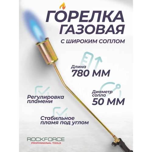 Горелка газовая Rockforce RF-50HGB(64947) фото 3