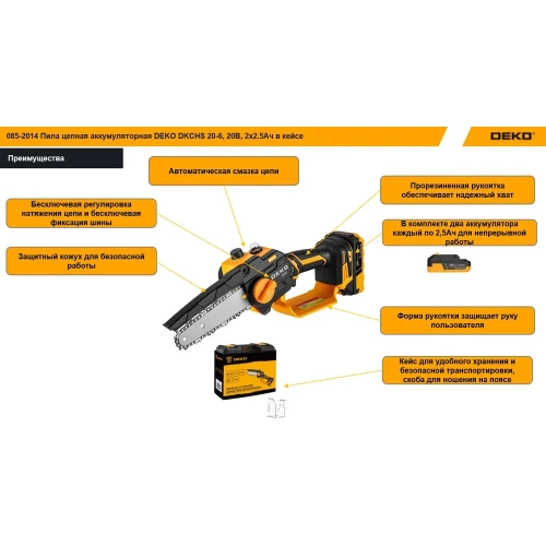 Пила цепная аккумуляторная DEKO DKCHS 20-6, 20В, 2x2.5Ач в кейсе 085-2014 фото 4