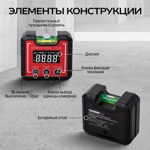 Компактный электронный уровень-угломер TECHNICOM с магнитом, 65 мм, 0-360°, ЖК дисплей, 2 магнита, автокалибровка, автоотключение TC-LA65C фото 6 Компактный электронный уровень-угломер TECHNICOM с магнитом, 65 мм, 0-360°, ЖК дисплей, 2 магнита, автокалибровка, автоотключение TC-LA65C фото 6