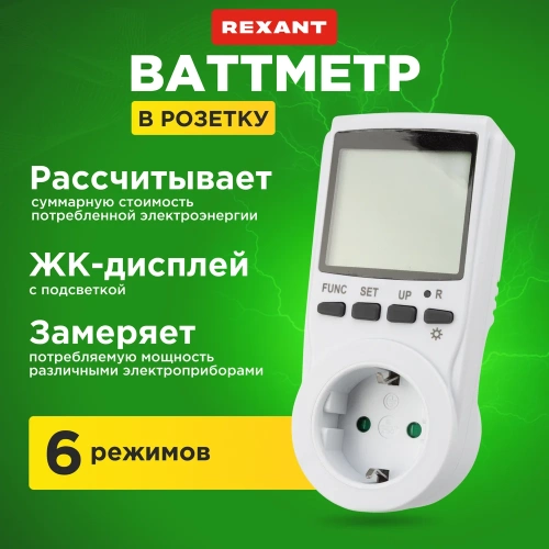Ваттметр с подсветкой REXANT RX-11 10-6100 фото 5 Ваттметр с подсветкой REXANT RX-11 10-6100 фото 5