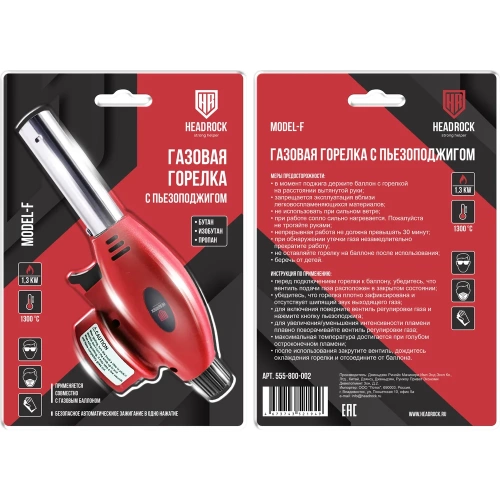 Газовая горелка с пьезоподжигом HEADROCK model f 555-800-002 фото 3 Газовая горелка с пьезоподжигом HEADROCK model f 555-800-002 фото 3