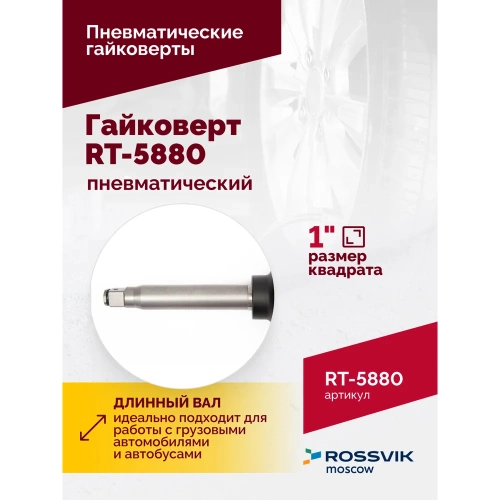Пневматический гайковерт ROSSVIK RT-5880 фото 4 Пневматический гайковерт ROSSVIK RT-5880 фото 4