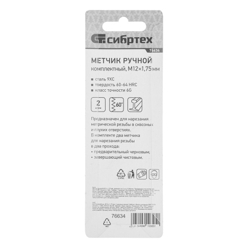 Метчик ручной М12 х 1.75 мм, комплект из 2 шт Сибртех фото 7