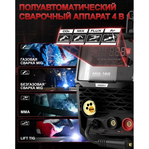 Инвертор сварочный полуавтоматический ANDELI MIG-160 AIR режимы MIG/LIFT TIG/MMA артикул ADL20-215 фото 7