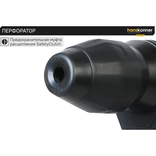 Перфоратор Hanskonner HRH1532RE фото 7 Перфоратор Hanskonner HRH1532RE фото 7