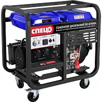 Генератор дизельный Спец SD-6700E4, руч+электро старт., аккум., разъем под блок автоматики, предпуск.подогрев СПЕЦ-4211