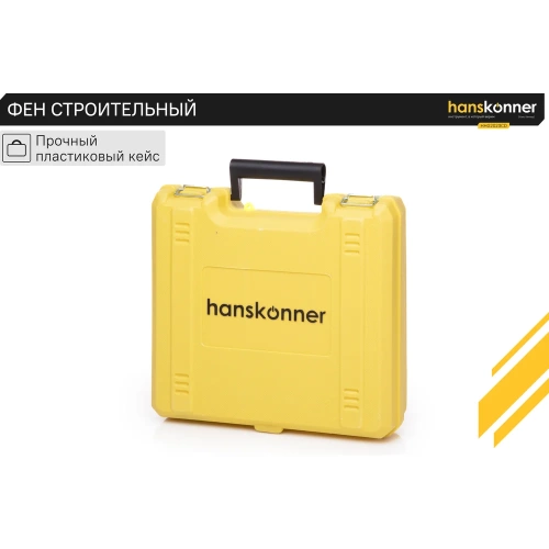 Технический фен Hanskonner 2300 Вт, 50/50-650C, 250-500л/мин, КЕРАМ., ЖК-дисп., кейс HHG2023CD фото 9 Технический фен Hanskonner 2300 Вт, 50/50-650C, 250-500л/мин, КЕРАМ., ЖК-дисп., кейс HHG2023CD фото 9